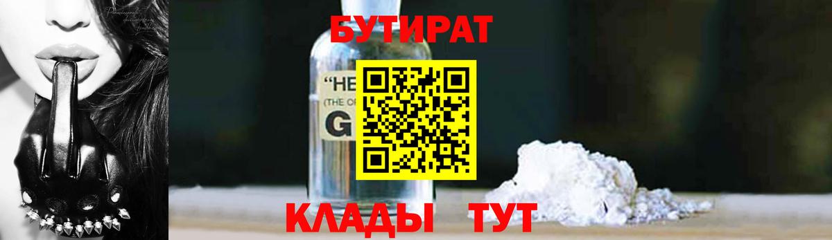 Александров  БУТИРАТ 99%  Вход с VPN 
